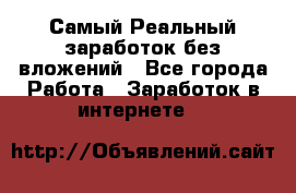 Самый Реальный заработок без вложений - Все города Работа » Заработок в интернете   